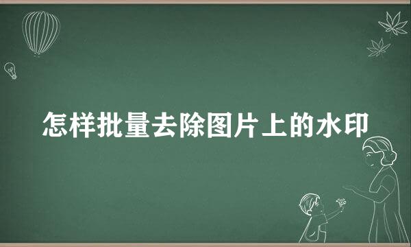 怎样批量去除图片上的水印