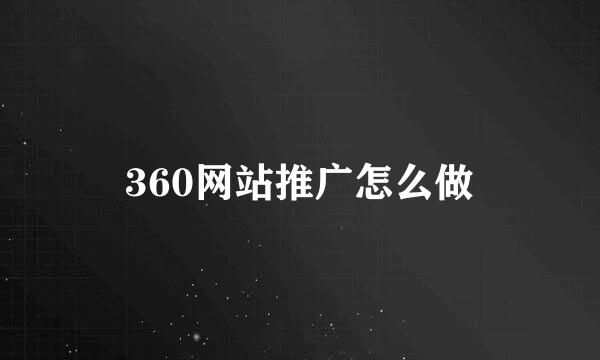 360网站推广怎么做