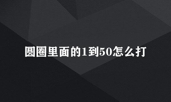 圆圈里面的1到50怎么打