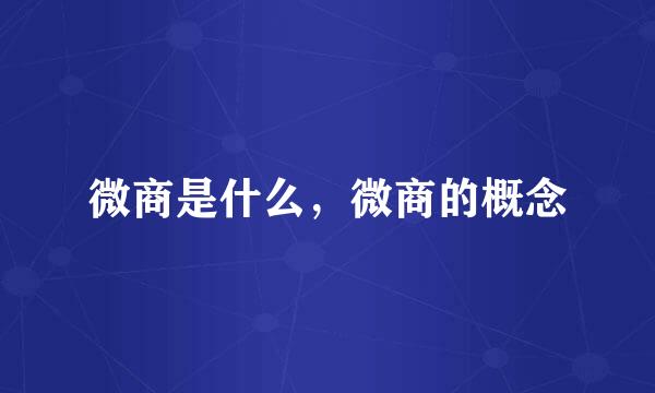 微商是什么，微商的概念