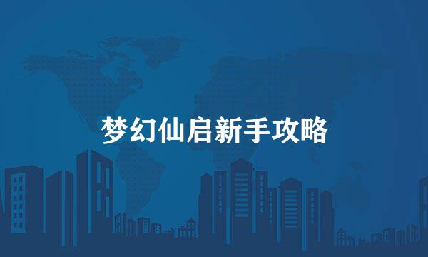 梦幻仙启新手攻略