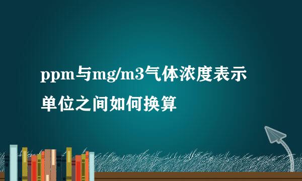 ppm与mg/m3气体浓度表示单位之间如何换算