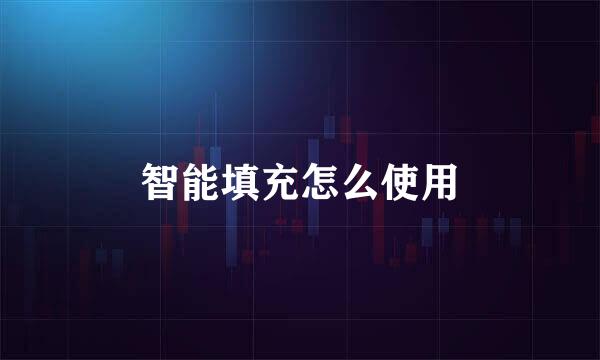 智能填充怎么使用