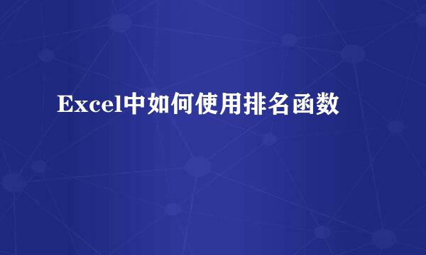 Excel中如何使用排名函数