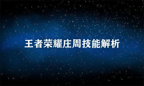 王者荣耀庄周技能解析