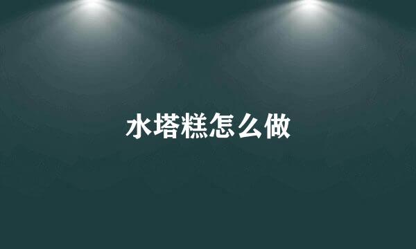 水塔糕怎么做