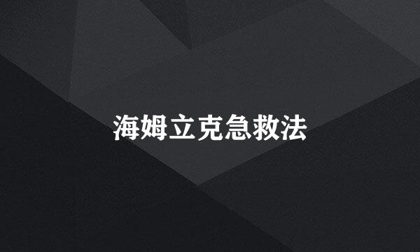 海姆立克急救法