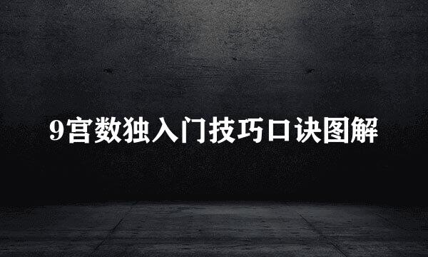 9宫数独入门技巧口诀图解