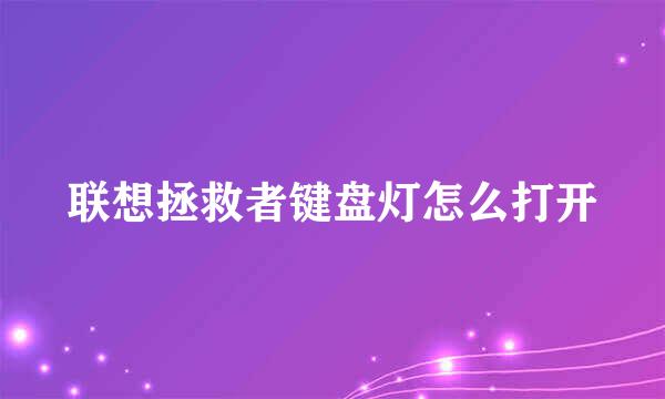 联想拯救者键盘灯怎么打开