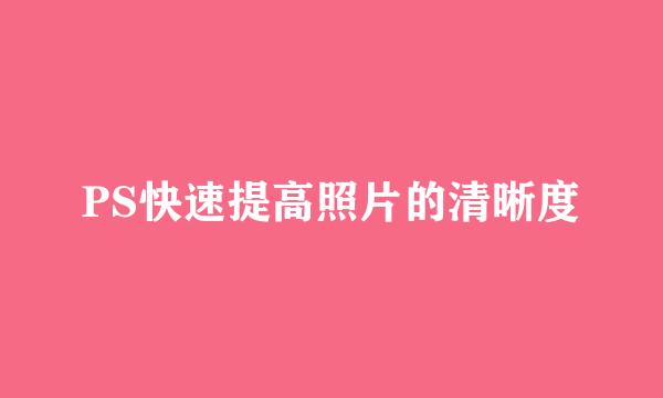 PS快速提高照片的清晰度