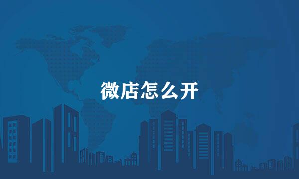微店怎么开