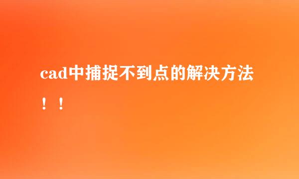 cad中捕捉不到点的解决方法！！