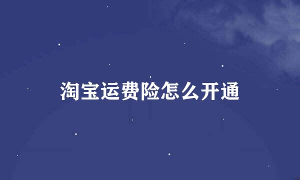 淘宝运费险怎么开通
