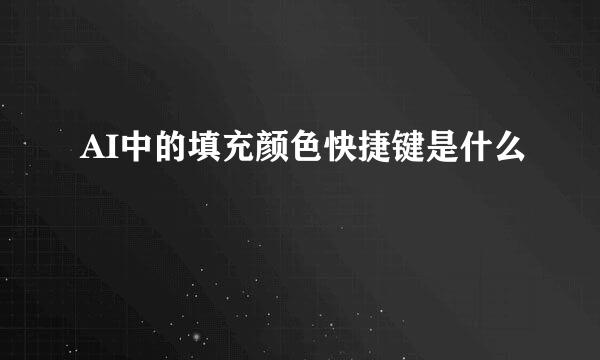 AI中的填充颜色快捷键是什么