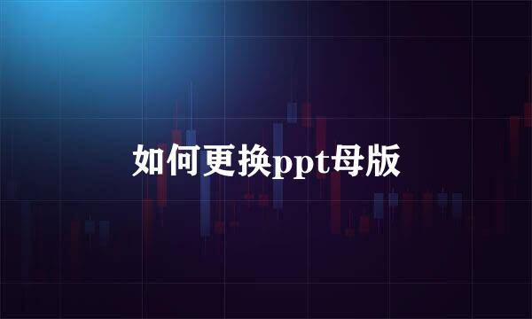 如何更换ppt母版