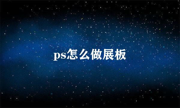 ps怎么做展板