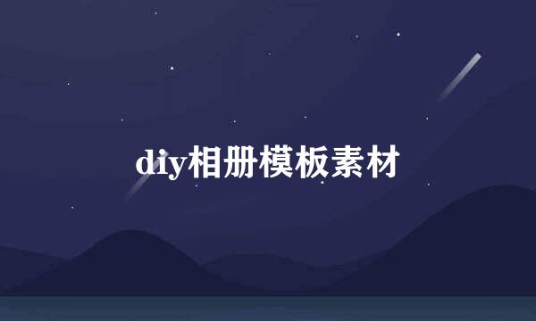 diy相册模板素材