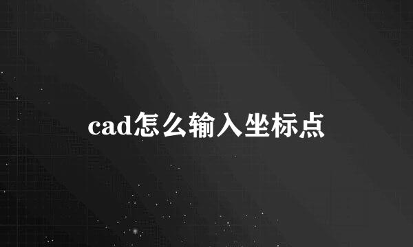 cad怎么输入坐标点