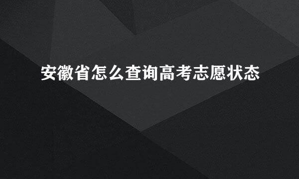 安徽省怎么查询高考志愿状态