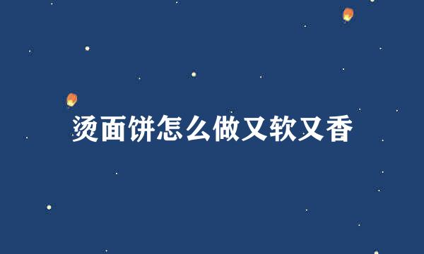 烫面饼怎么做又软又香