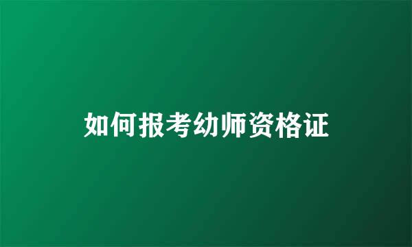 如何报考幼师资格证