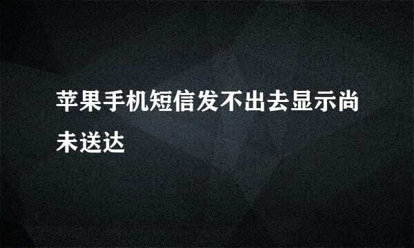 苹果手机短信发不出去显示尚未送达