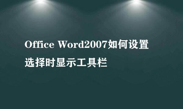 Office Word2007如何设置选择时显示工具栏