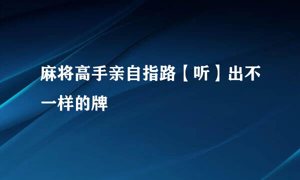 麻将高手亲自指路【听】出不一样的牌
