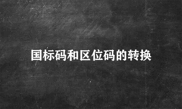 国标码和区位码的转换