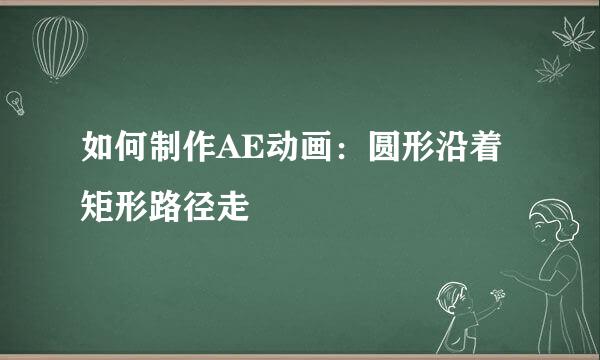 如何制作AE动画：圆形沿着矩形路径走