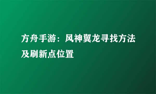 方舟手游：风神翼龙寻找方法及刷新点位置