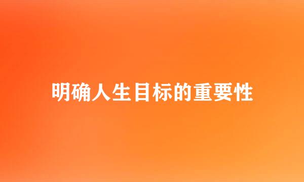 明确人生目标的重要性