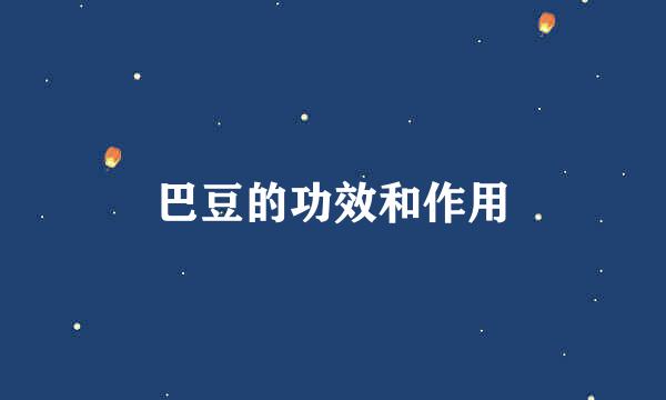 巴豆的功效和作用
