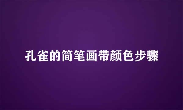 孔雀的简笔画带颜色步骤