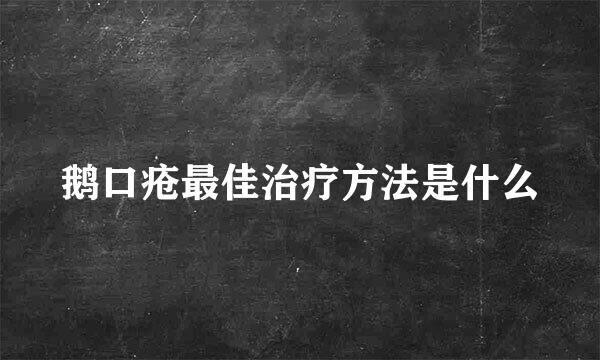 鹅口疮最佳治疗方法是什么