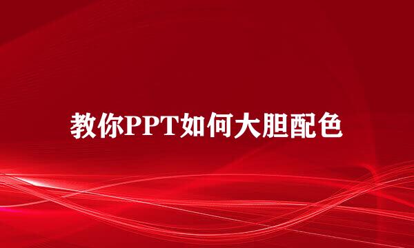 教你PPT如何大胆配色