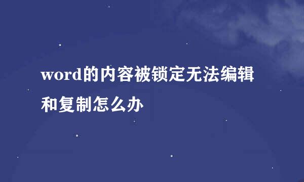 word的内容被锁定无法编辑和复制怎么办