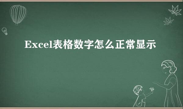 Excel表格数字怎么正常显示