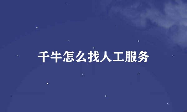 千牛怎么找人工服务