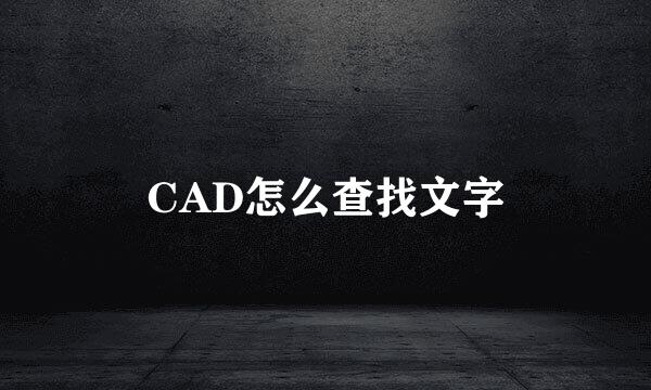 CAD怎么查找文字