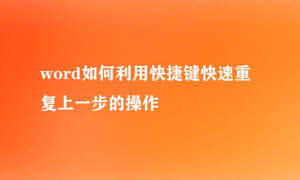 word如何利用快捷键快速重复上一步的操作