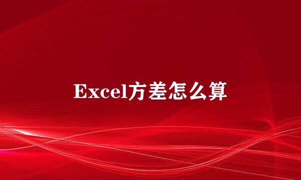 Excel方差怎么算