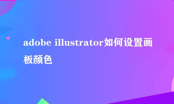 adobe illustrator如何设置画板颜色