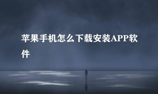 苹果手机怎么下载安装APP软件