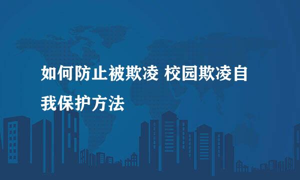 如何防止被欺凌 校园欺凌自我保护方法