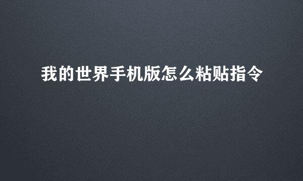 我的世界手机版怎么粘贴指令