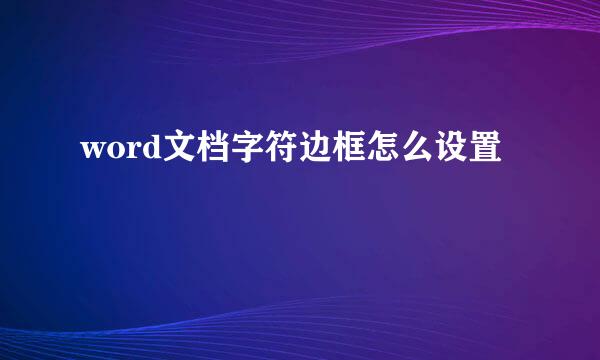 word文档字符边框怎么设置