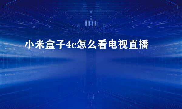 小米盒子4c怎么看电视直播