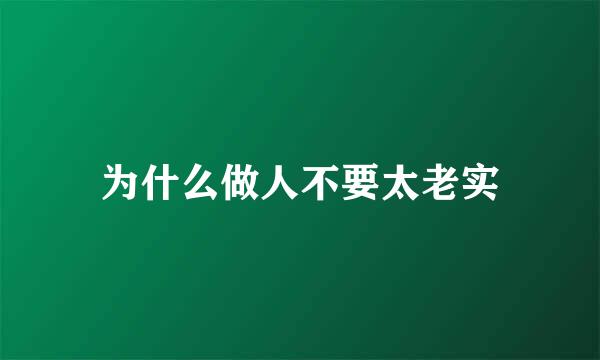 为什么做人不要太老实