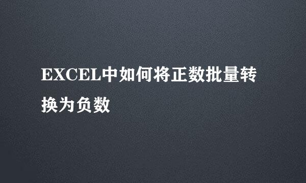EXCEL中如何将正数批量转换为负数
